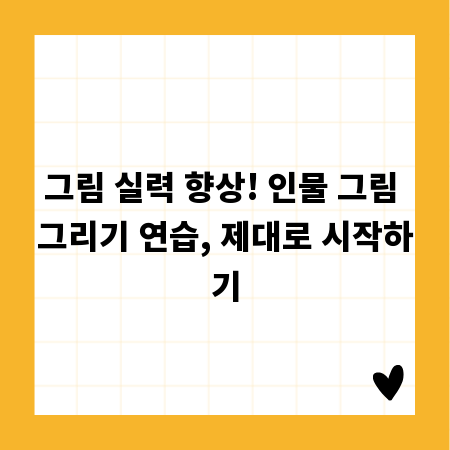 그림 실력 향상! 인물 그림 그리기 연습, 제대로 시작하기