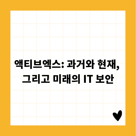 액티브엑스: 과거와 현재, 그리고 미래의 IT 보안