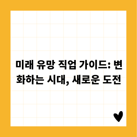 미래 유망 직업 가이드: 변화하는 시대, 새로운 도전