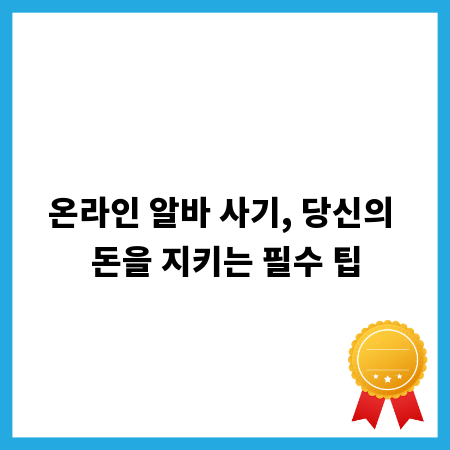 온라인 알바 사기, 당신의 돈을 지키는 필수 팁