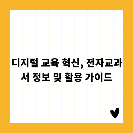 디지털 교육 혁신, 전자교과서 정보 및 활용 가이드