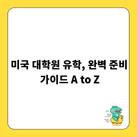 미국 대학원 유학, 완벽 준비 가이드 A to Z