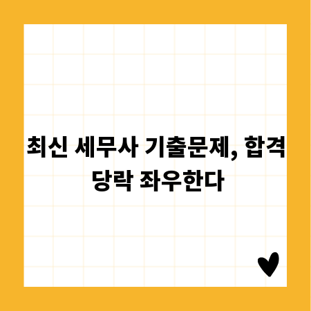 최신 세무사 기출문제, 합격 당락 좌우한다