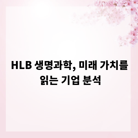 HLB 생명과학, 미래 가치를 읽는 기업 분석