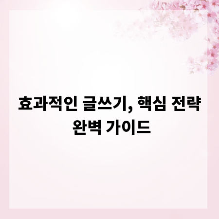 효과적인 글쓰기, 핵심 전략 완벽 가이드