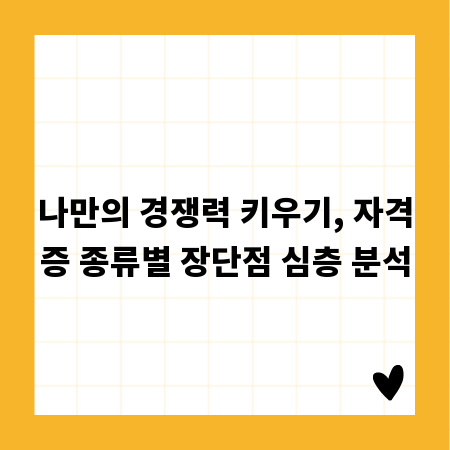 나만의 경쟁력 키우기, 자격증 종류별 장단점 심층 분석