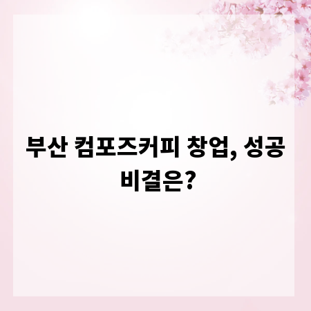 부산 컴포즈커피 창업, 성공 비결은?