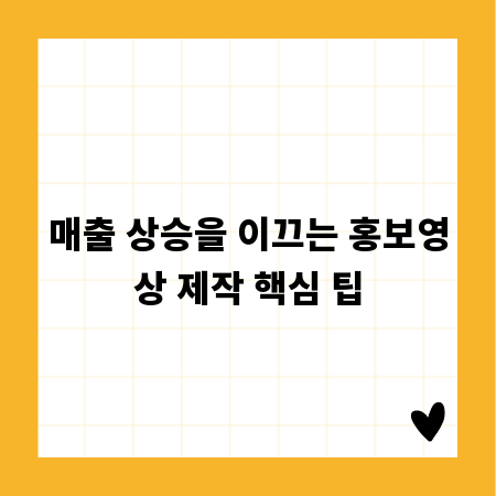 매출 상승을 이끄는 홍보영상 제작 핵심 팁