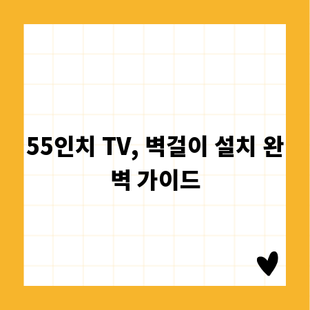우리 집 거실의 변신, 55인치 벽걸이 TV 설치 비법