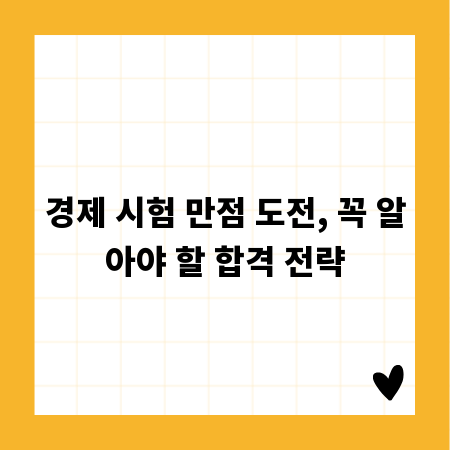 경제 시험 만점 도전, 꼭 알아야 할 합격 전략