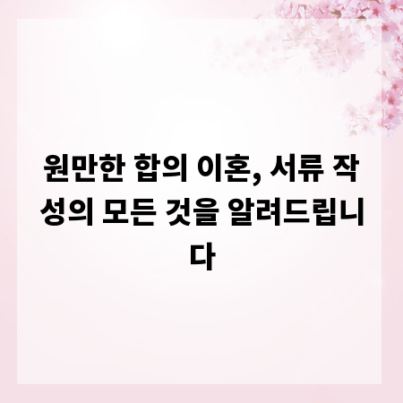 원만한 합의 이혼, 서류 작성의 모든 것을 알려드립니다