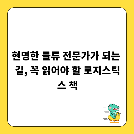 현명한 물류 전문가가 되는 길, 꼭 읽어야 할 로지스틱스 책