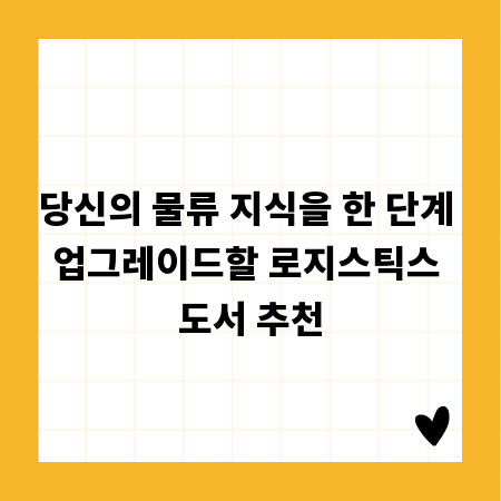 당신의 물류 지식을 한 단계 업그레이드할 로지스틱스 도서 추천