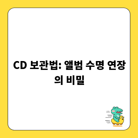 CD 보관법: 앨범 수명 연장의 비밀