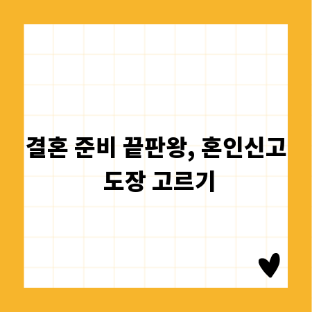 결혼 준비 끝판왕, 혼인신고 도장 고르기