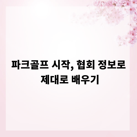 파크골프 시작, 협회 정보로 제대로 배우기