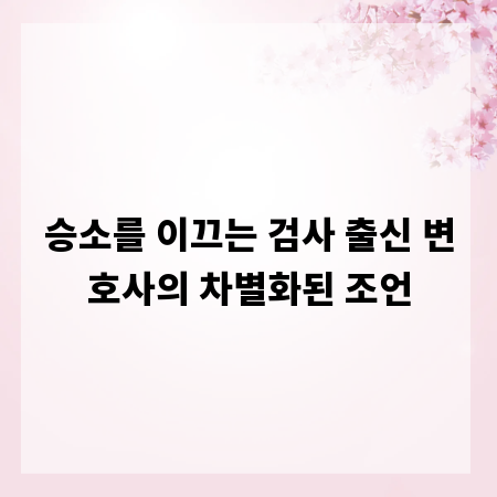 승소를 이끄는 검사 출신 변호사의 차별화된 조언