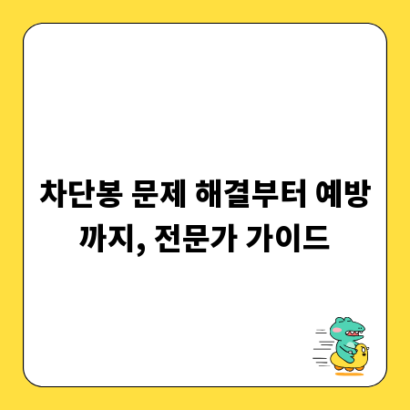 차단봉 문제 해결부터 예방까지, 전문가 가이드