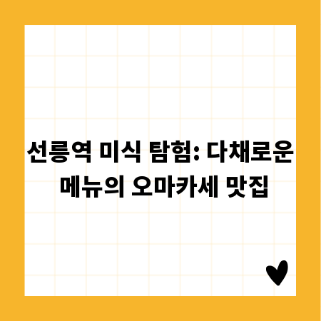 선릉역 미식 탐험: 다채로운 메뉴의 오마카세 맛집