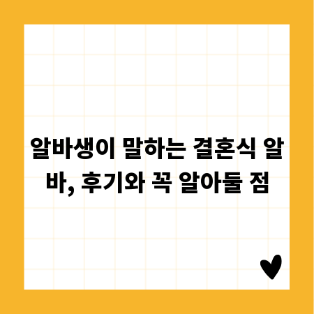 알바생이 말하는 결혼식 알바, 후기와 꼭 알아둘 점
