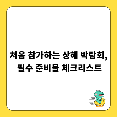처음 참가하는 상해 박람회, 필수 준비물 체크리스트