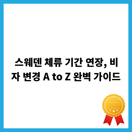 스웨덴 체류 기간 연장, 비자 변경 A to Z 완벽 가이드