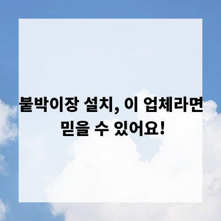 붙박이장 설치, 이 업체라면 믿을 수 있어요!