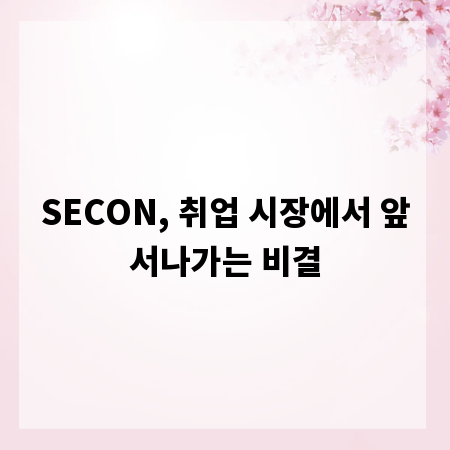 SECON, 취업 시장에서 앞서나가는 비결