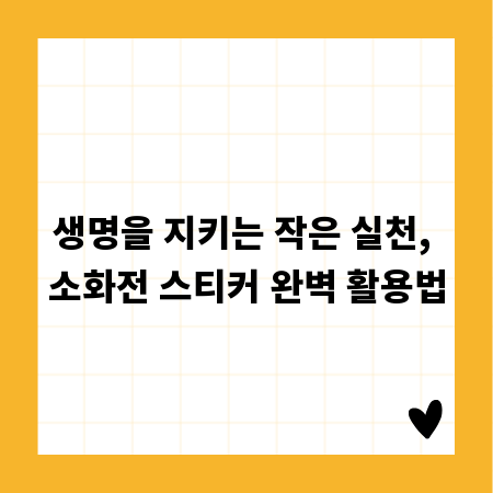 생명을 지키는 작은 실천, 소화전 스티커 완벽 활용법