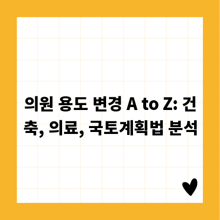 의원 용도 변경 A to Z: 건축, 의료, 국토계획법 분석