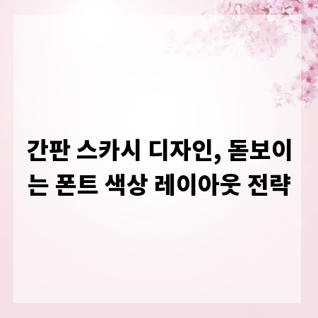 간판 스카시 디자인, 돋보이는 폰트 색상 레이아웃 전략