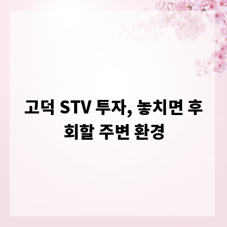 고덕 STV 투자, 놓치면 후회할 주변 환경