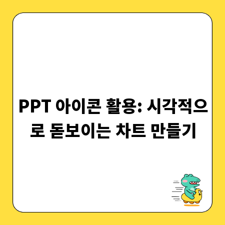 PPT 아이콘 활용: 시각적으로 돋보이는 차트 만들기