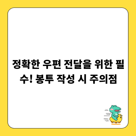 정확한 우편 전달을 위한 필수! 봉투 작성 시 주의점