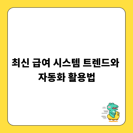 최신 급여 시스템 트렌드와 자동화 활용법
