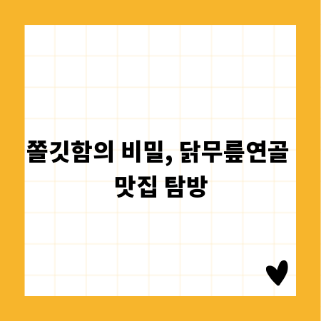 쫄깃함의 비밀, 닭무릎연골 맛집 탐방