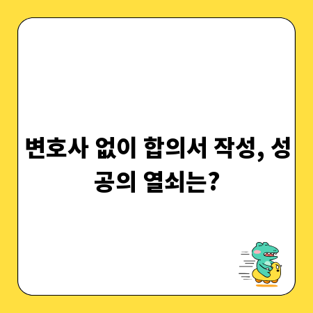 변호사 없이 합의서 작성, 성공의 열쇠는?