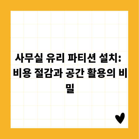 사무실 유리 파티션 설치: 비용 절감과 공간 활용의 비밀