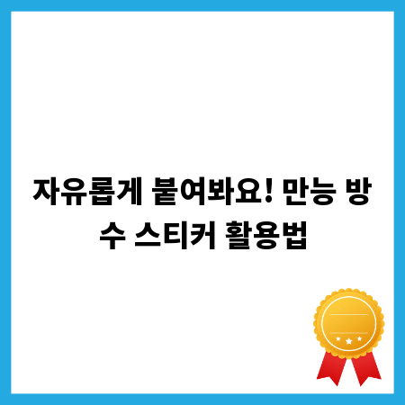 자유롭게 붙여봐요! 만능 방수 스티커 활용법