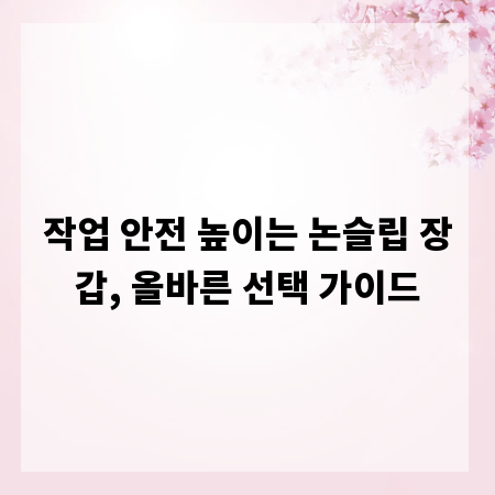 작업 안전 높이는 논슬립 장갑, 올바른 선택 가이드