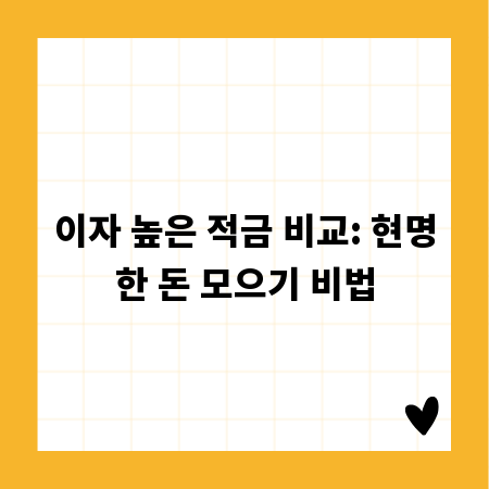 이자 높은 적금 비교: 현명한 돈 모으기 비법