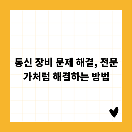 통신 장비 문제 해결, 전문가처럼 해결하는 방법