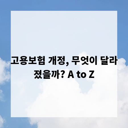 고용보험 개정, 무엇이 달라졌을까? A to Z