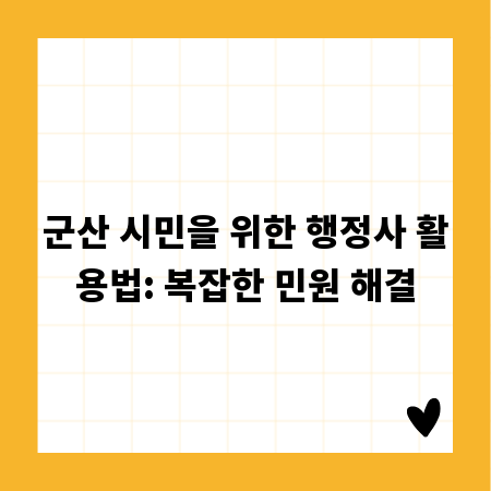 군산 시민을 위한 행정사 활용법: 복잡한 민원 해결