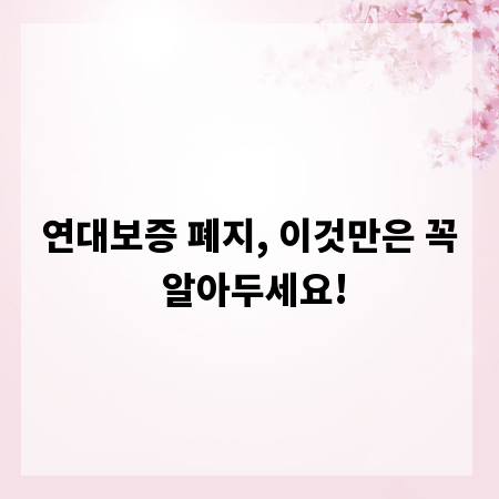 연대보증 폐지, 이것만은 꼭 알아두세요!