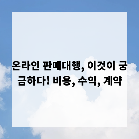 온라인 판매대행, 이것이 궁금하다! 비용, 수익, 계약