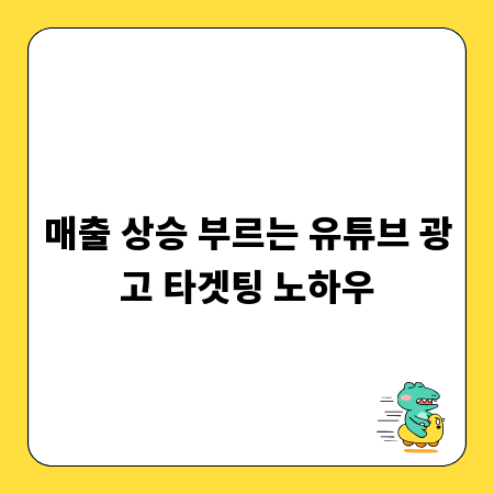 매출 상승 부르는 유튜브 광고 타겟팅 노하우