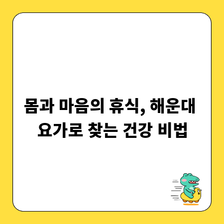 몸과 마음의 휴식, 해운대 요가로 찾는 건강 비법