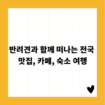반려견과 함께 떠나는 전국 맛집, 카페, 숙소 여행