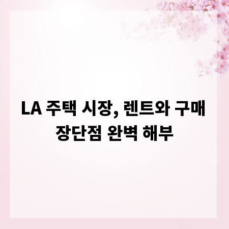 LA 주택 시장, 렌트와 구매 장단점 완벽 해부